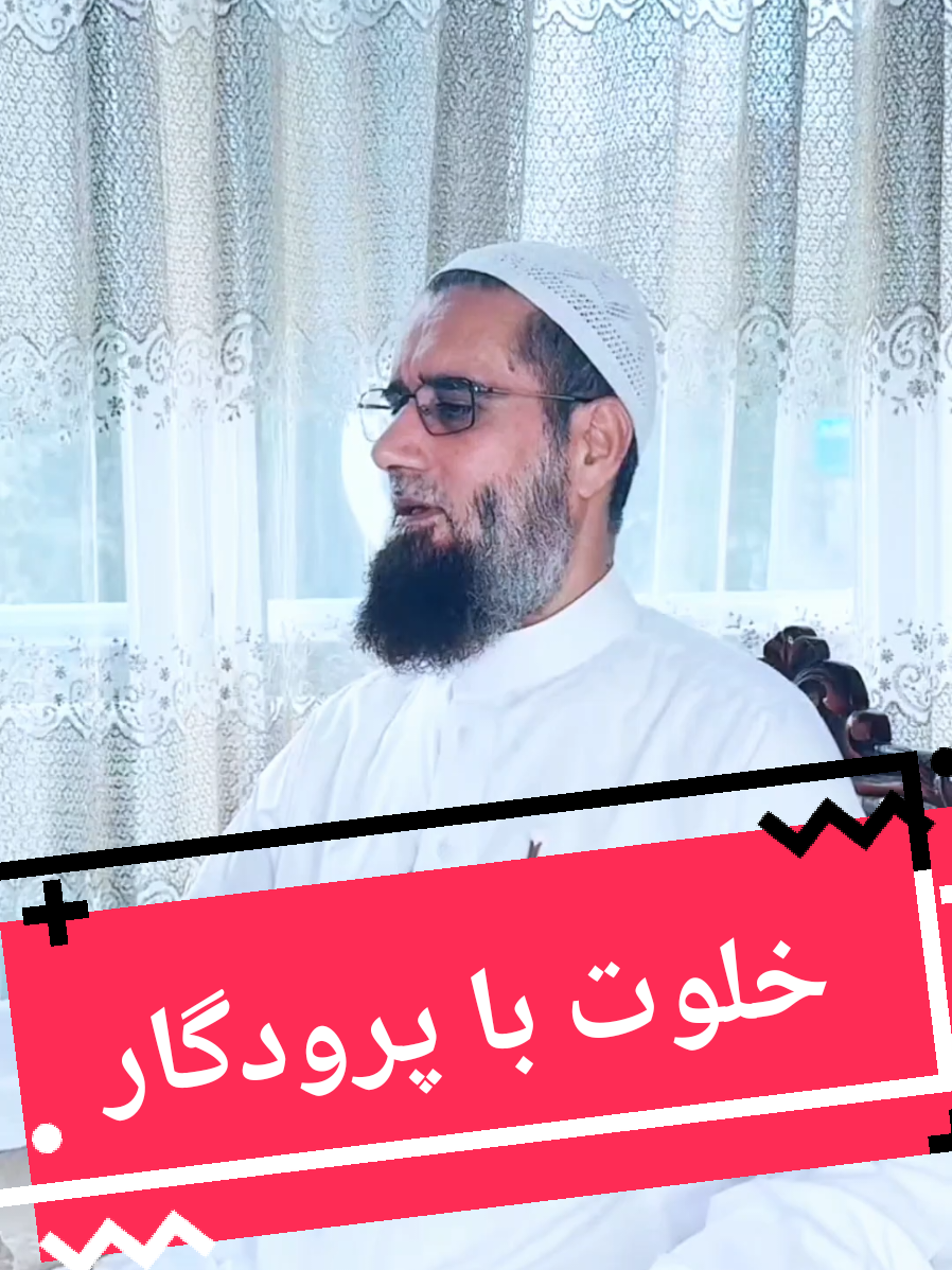 خلوت با پرودگار 🤲 استاد عبدالسلام عابد حفظه‌الله  #استغفار #توبه #خلوت #عبدالسلام  #fyp #foryou #afghanistan @Abdulsalam.Abid 