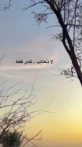 لا تـُعاتِب ، غادر فَقط . 🖤 #عباراتكم_الفخمه📿📌 #تصويري_احترافي_الاجواء👌🏻🕊😴 #متابعه_للحساب #عباراتكم_اصمم_عليهآ #عبارات_جميلة_وقويه_اقتباسات_هلوسات #عباراتكم_الفخمه📿📌تصميم_فيديوهات🎶🎤🎬 #تصويري📷 #explore #fypシ #شعرر🖤🚶🏻 #سين 