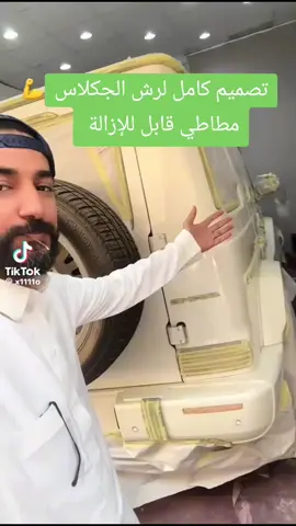 #الغرابي_لزينه_السيارات #رش_بويه_سيارات #مطاطي_معه #رش_مطفي_قابل_للازاله #جنوط #اليمن #الرياض #الهند #باكستان #مصر_السعوديه_العراق_فلسطين #سوريا_تركيا_العراق_السعودية_الكويت_عمان_ #سمكره   #الخليج #مشاهير_تيك_توك #مشاهدات #فتك_الخليج_ابوفزاع