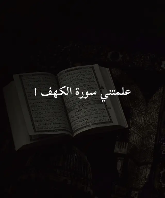 أذكر شيءٍ تأجر عليه يوم القيامة 🤍#الكهف #قران_كريم #تفسير_القرأن #جمعه #راحه_نفسيه 