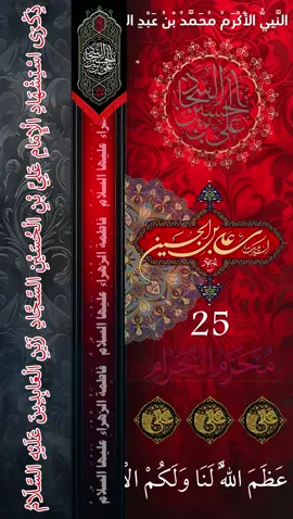 استشهاد الإمام السجاد عليه السلام #استشهاد_الإمام_السجاد_عليه_السلام #استشهاد #الإمام #السجاد #عليه #السلام  #أهل_البيت_عليهم_السلام #الله #محمد #علي #فاطمة_الزهراء #الحسن #الحسين #عليهم_السلام  #اللهم_صل_على_محمد_وآل_محمد #قلدناكم_الدعاء_والزيارة #مأجورين #مثابين #مأجورين_ومثابين #لايك #لايكات #ترند #ترندات #ترند_جديد #ترند_تيك_توك #ترندات_تيك_توك #ترندات_تيك_توك_جديدة #ترندات_تيك_توك_جديدةاكسبلوووور #مشاهدات #مشاهدات_تيك_توك 