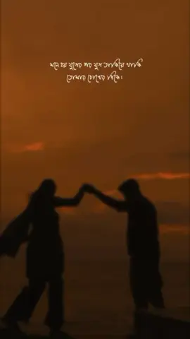 তোমার চাহুনিতে মিশ্রিত পৃথিবীর নিষিদ্ধ কোনো মা`দক, নয়তো এমন করে আমার মস্তিষ্ক শূন্য হয়ে যায় কেনো তোমার দিকে তাকাতেই? মনে হয় যুগের পর যুগ তাকিয়ে থাকি তোমার চোখের দিকে। তুমি এমন করে তাকাও; আমার বুকে বইতে থাকা সমুদ্র মুহূর্তের মধ্যে শুকিয়ে যায়। হয়ে উঠে মরুভূমিতে ফুল বাগান। অনুভব হয় এই চোখ জোড়া আমার সমস্ত ক্লান্তির সমাপ্তি! Lines - Ashraf Ahmed Recite - Nahidul Islam #banglapoetry #banglaquotes #bangladeshtiktok #kobitapoem #bangladeshtiktokofficial #quotes #kobita #nahidulislam @TikTok @tiktok creators @TikTok Bangladesh 