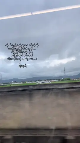 မင်းကကိုယ့်စကားတွေကိုလည်းမယုံကြည်သလိုကိုယ့်နှလုံးသားကိုလည်းဘယ်တုန်းကမှမယုံကြည်ခဲ့ဖူးမလား☘️