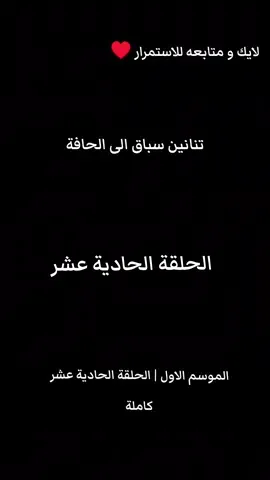 #تنانين_سباق_الى_الحافة #حازوقة_ابوسن #محرم #لايك #متابعة 