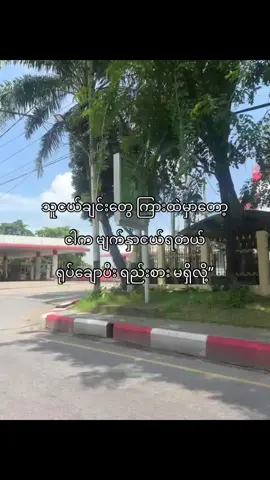 သူတို့နဲ့သွားရင်ကိုယ့်မှမျက်နှာငယ်ရတယ် ရုပ်ချောပြီးရည်းဇားမရှိလို့”🥹#fyyyyyyyyyyyyyyyyyyy #fypツ #foryou #စာတို #ကြေကွဲလူငယ်၄ #fypp #ဖလုတ်နေလိုက်🙂 #fypviralシ゚viral #တွေးပြီးမှတင်ပါ #viewတေရှယ်ကျ #tiktokmyanmar #fypviralシ #myanmar #tiktok 