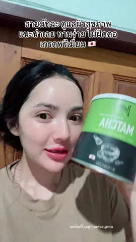ดื่มง่าย มีประโยชน์ หอมชาเขียวมากๆ #มัทฉะ #มัทฉะแท้ #มัทฉะชาเขียว #มัทฉะยามิโตะ #ชาเขียว #llamito #ชาเขียวมัทฉะ #ชาเขียวมัทฉะแท้ #ชาเขียวมัทฉะเกรดพรีเมี่ยม #matcha #ผงมัทฉะ #รีวิวของดีบอกต่อ 