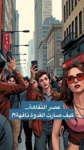 عصر التّفاهة… كيف صارت القدوة تافهة؟! @ShortStories Real-Life  @ShortStories Real-Life #budgeting #قصص_واقعية #foryou #moneytalks 
