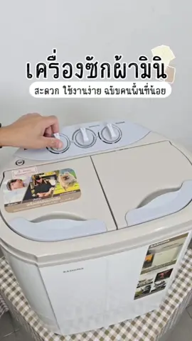 เครื่องซักผ้า5.5กิโล#เครื่องซักผ้า #เครื่องซักผ้ามินิ #kashiwa #tiktok #tiktokป้ายยาของใช้ #ของใช้ในบ้าน 