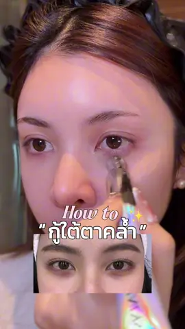 ล้ำมากแกเป็นไอเท็มกู้ใต้ตาคล้ำ ที่ใช้แล้วฟินมาก ห้ามพลาดเลย!! 👁️✨ #กู้ใต้ตาดํา #กู้ใต้ตาคล้ํา #skintific #eyecre
