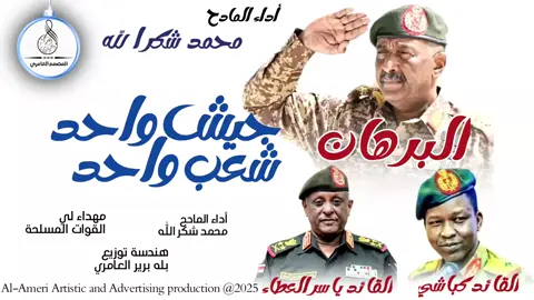 جديد #وصل#المادح محمد شكرالله#جيش#واحد#شعب#واحد#لاتنسوا_لايك_ومتابعة 