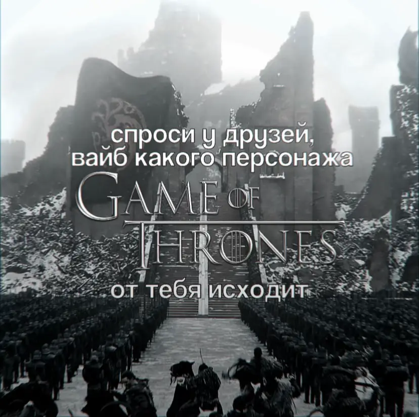 ПИШИТЕ КОГО ДАЛЬШЕ #играпрестолов #домдракона #дейнеристаргариен #сансастарк #джонсноу 