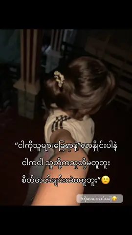 #ကိုယ်ထိကိုယ်နာပေါ့🤩 #fyppppppppppppppppppppppp #☹ypシ゚ #tiktok 