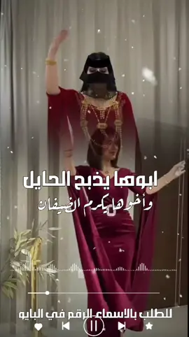 #ابوها_يذبح_الحايل_واخوها_يكرم_الضيفان #اغاني_بدون_موسيقى  أبوها يذبح الحايل وأخوها يكرم الضيفان #شيلات_زواج_بالاسماء  #رقص #اغاني_بدون_موسيقى  #تراحيب_بالضيوف  #شيلات_زفات_شموخ  #استديو_تنفيذ_شيلات_بالاسما #شيلات_ام_العريس_باسم #شيله_باسم_ام_العريس #شيلات_ام_العروس_باسم #شيله_ترحيب_ام_العريس_ #شيلات_ترحيب_بالضيوف #تصميم_شيلات_زواج #شيله_مدح_ام_العريس #شيلات مدح_وترحيب #شيلات_ام_العروس #شيله_مدح_ام_العروس #استديو_تنفيذ_شيلات #استديو_زفات_شموخ #شيلات_ترحيب_ام_العروس #شيله_ترحيب_باهل_العروس #ترحيب_من_ام_العريس_باهل_العروس#تصميم#شيلات_زواج#تنفيذ_شيلات_بالاسماء #زفات_ام_العريس_باسم #زفات_ام_العروسه_باسم #تنفيذ#زفات_ام_العريس #زفه_عروس_باسم #شيلات_زفات_شموخ #استديو#زفات_شموخ #تراحيب_بالضيوف #مدح_وترحيب#بالاسماء #شيله_عروسين_باسم #شيلات_زواج_بالاسماء #شيلات_تخرج_باسم #شيلات_تقاعد_معلمه #اغاني_بدون_موسيقى 