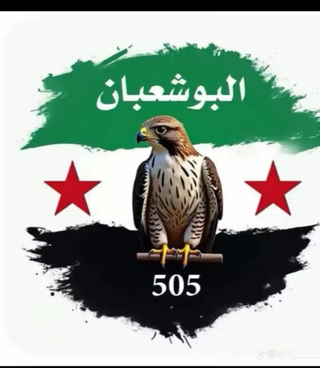 #البوشعبان_زبيد_قحطان505 