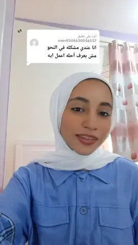 الرد على @user4544630056557 حل مشكله النحو تالته اعدادي ✅️🌷 #تالته_اعدادي  #نحو #شهاده_الاعداديه  #دراسه 