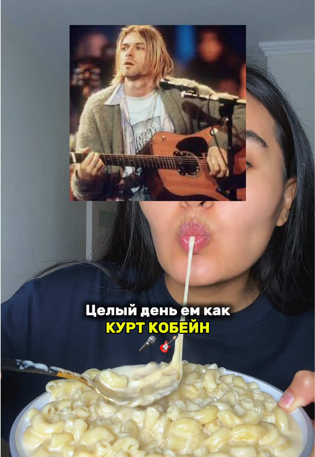 Целый день ем как Курт Кобейн 🎸кто следующий? Пиши👇🏼