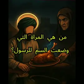 #الرسول #امراة #السم #اليهود 