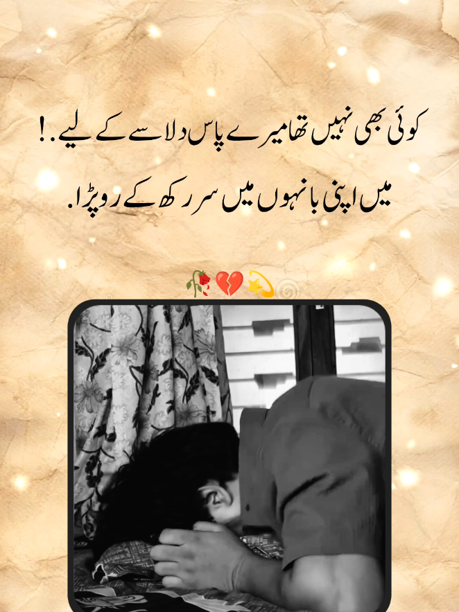 #کوئی بھی نہیں تھا میرے پاس دلاسے کے لیے  #میں اپنی بانہوں میں سر رکھ کے روپڑا  #🥀💔❤️‍ 🩹#foryoupage❤️❤️ #travel #foruyou 