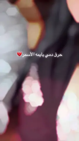 حرق دمي يايمه الأسمر💔#الشعب_الصيني_ماله_حل😂✌️ #مالي_خلق_احط_هاشتاقات #اكسبلور #viral #1 #explor 