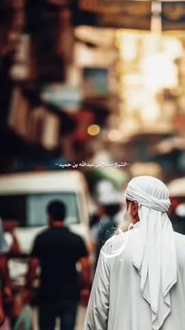 جَاوِرُوا مَنْ يَخَافُ اللَّهَ وَشَاوِرُوا ذَوِي الرَّأْيِ وَصَاحِبِ الْعُقَلَاءَ وَاتَّخِذُوا مِنَ الصَّالِحِينَ أَخِلَّاءَ أَجْبِرُ الْخَوَاطِرَ وَرَاعِ الْمَشَاعِرَ وَلَا تُؤْذُوا أَحَدًا وَقُولُوا لِلنَّاسِ حُسْنًا الدُّنْيَا لَا تَدُومُ وَلَسَوْفَ تَرْحَلُونَ وَيَبْقَى الذِّكْرُ وَالْأَثَرُ مَنْ عَمِلَ صَالِحًا مِنْ ذَكَرٍ أَوْ أُنْثَى وَهُوَ مُؤْمِنٌ فَلَنُحْيِيَنَّهُ حَيَاةً طَيِّبَةً وَلَنَجْزِيَنَّهُمْ أَجْرَهُمْ بِأَحْسَنِ مَا كَانُوا يَعْمَلُونَ