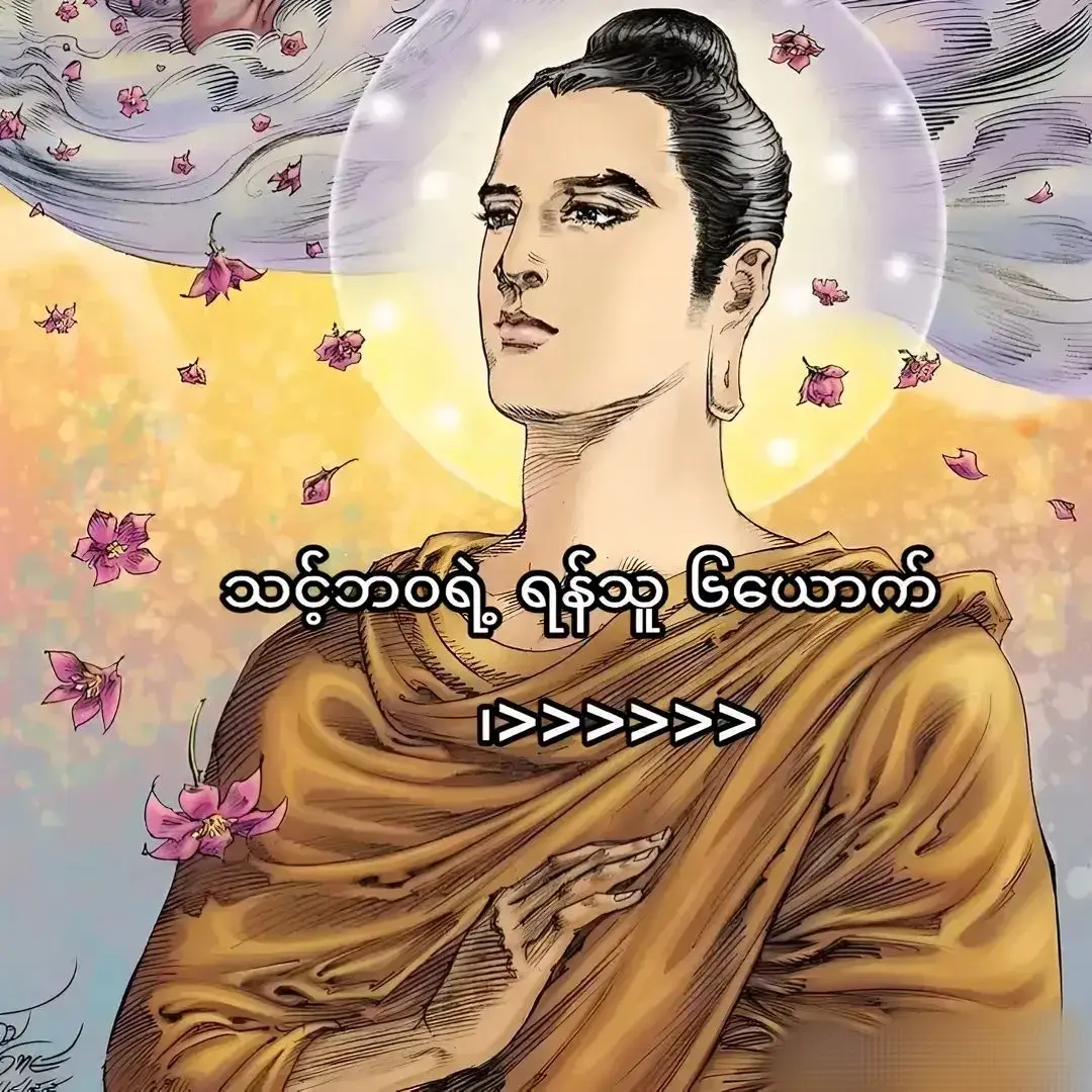 # ရှောင်သင့်သောရန်သူ ၆ယောက် /  မင်တို့❤ပေးမှရမှာပါကွာ