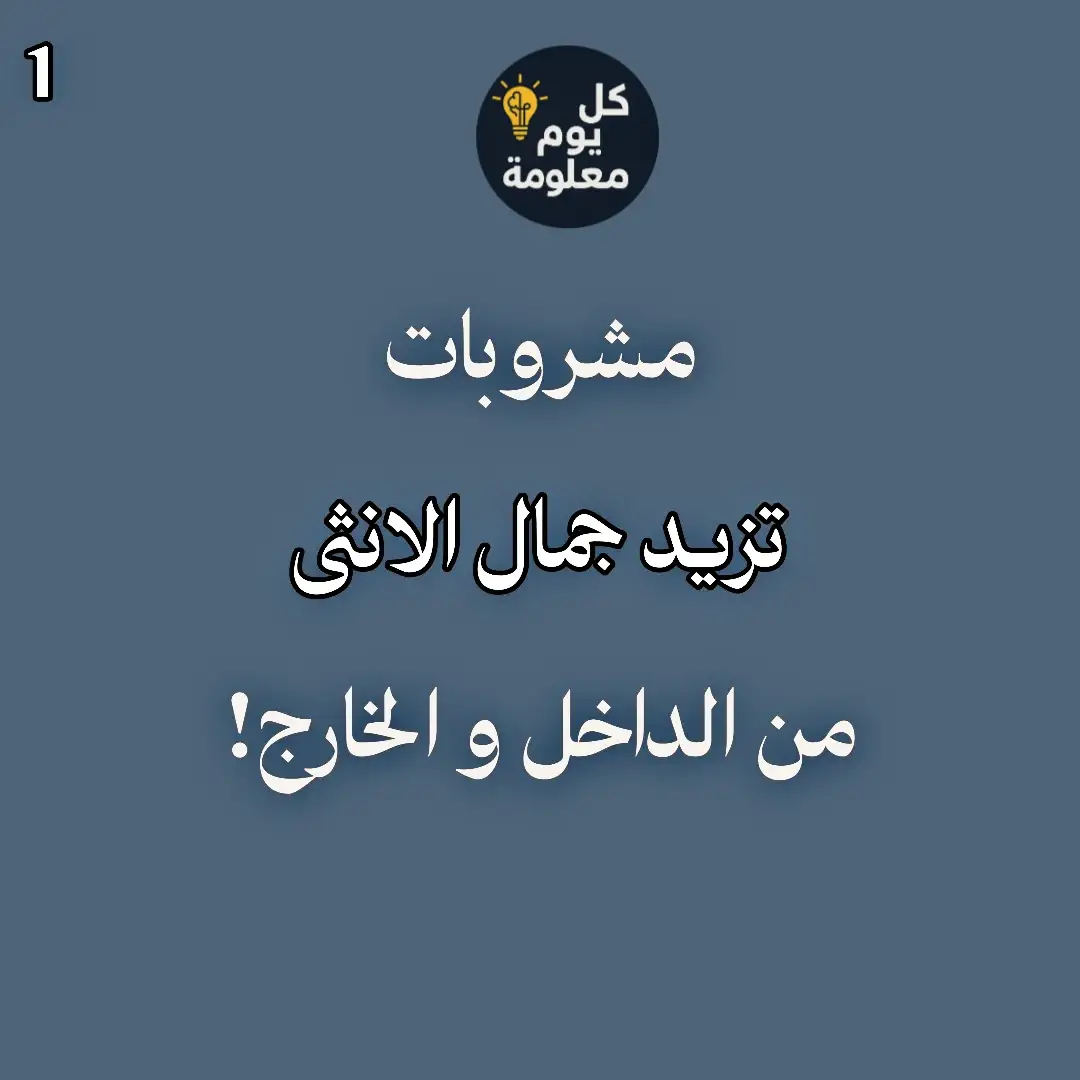 #مشروبات تزيد جمال الانثي ☝ #مشاهير_تيك_توك #مشاهدات #دعمكم  #متابعه_ولايك_واكسبلور_احبكم  #الشعب_الصيني_ماله_حل😂😂  #جيش @دكتــور هيثــم 💊💊 @دكتورة مريومه🦷👩‍⚕️ 