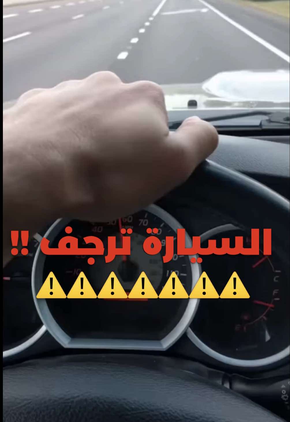 الرجفة ممكن تكون تنبيه لخطر أكبر… لا تتجاهلها هذي أكثر الاسباب نشوفها كل يوم: 🔸 الدسكات 🔸 السفايف 🔸 تهريب زين البريك 🔸 ميزان التواير 🔸 الاكس #سيارات  #car  #معلومات  #tip  #explore  #اكسبلور 