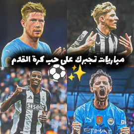 رح اسوي ملخص عن اكثر مباراة جابت لايكات في التعليقات 🔥🔥⚽  #كرة_قدم #كرة_القدم #مباراة_مجنونة #مانشستر_سيتي #نيوكاسل #الدوري_الانجليزي #اهداف_المباريات #اهداف #ملخص #mancity #debruyne #مباراة_القمة #يحيى_كوره⚽❤️ #مومتابعني_فاتك_كثير🤩 #محظور_من_الاكسبلور🥺 #مليون_مشاهدة❤ @𓆩𝐘𝐀𝐇𝐘𝐀𓆪⚽🔥 