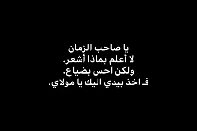 يامولاي.  #عباراتكم #foryou #اكسبلورexplore #تصاميمي #متابعه_ولايك 