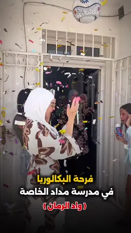 نبارك لكم النجاح  👨‍🎓في شهادة البكالوريا📜 أجمل التهاني والتباريك 💐 نزفها للناجحين والمتفوقين 💪 جمّل الله حياتكم بالنجاح والأفراح 🎊🎉🌹 #fyp #نجاح #فرحة #حفل #نتائج #bac 