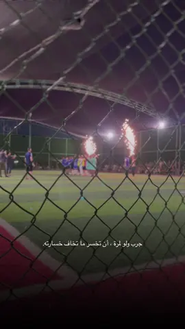 جرب ولو لمرة، أن تخسر ما تخاف خسارته. #كرة_القدم_عشق_لا_ينتهي👑💙 #تصويري_احترافي_الاجواء👌🏻🕊😴 #سمير_دويدي #مالي_خلق_احط_هاشتاقات #عباراتكم_الفخمه📿📌 #لحظة_ادراك #كرة_قدم #الانبار_الرمادي 