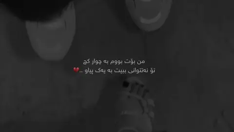 ناپیاو بوو💔 #mara #cupcut #foryou #sulaimaniah #marya 