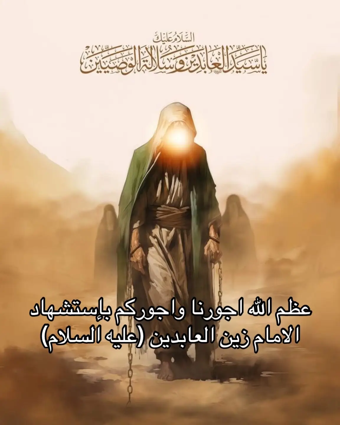 في كتاب قطرة من بحار مناقب زين العابدين علي ابن الحسين(عليهما السلام) :وفي حزنه والمهِ بكىٰ على ابيهِ الامام الحسين (عليه السلام) عشرين سنة ، وما وضع بين يديه طعام الا بكى ، حتى قال له مولى له: يابن رسول الله(ﷺ) اما آنَ لحزنك ان ينقضي [ولبكائك ان يقل؟]. فقال له: ويحك! إن يعقوب النبي (ﷺ) كان له اثنى عشر ولداً فغيّب الله عنه واحداً منهم فابيضت عيناه من كثرة بكائهِ عليهِ ، وشاب رأسه من الحزن واحدودبَ ظهره من الغمّ، وكان يعلم ان إبنه حي في الدنيا، وأنا نظرت إلى أبي واخي وعمي وسبعة عشر من أهل بيتي مقتولين حولي فكيف ينقضي حزني.#محرم #استشهاد_الامام_السجاد_عليه_السلام💔 #tiktokarab #explore #2025 #اللهم_صلي_على_محمد_وال_محمد #اللهم_عجل_لوليك_الفرج #اهل_البيت_عليهم_سلام #حسنة_جارية🌿 