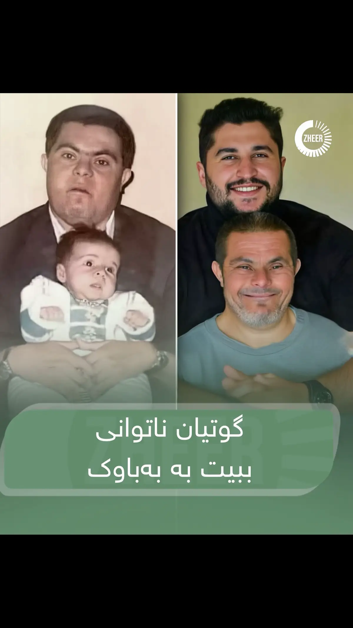 ‎کاتێک “جاد” لەدایک بوو،خەڵک دەیناگووت ناتوانێتە  ژیانی “ئاسایی” بژی چونکە نەخۆشی  “سندرۆمی داون” هەبوو، و زۆر کەس پێیاندەگووت ‎“ناتوانێت کار بکات.” ‎“ناتوانێت هاوسەرگیری بکات.” ‎“هەرگیز ناتوانێت ببێت بە باوکیش  ‎بەڵام جاد گوێی پێ نەدا ‎خۆشەویستی کرد، هاوسەرگیری کرد، منداڵێکیان بوو   ئەو منداڵە گەورە بوو ، بووبە پزیشکی ددان  ‎ناوی منداڵەکەی “سادەرە”، و هەر کاتێک قسە دەکات لەسەر باوکی، پێدەکەنێت و دەڵێت:  ‎“ئەو یەکەم مامۆستام بوو، باشترین هاوڕێی بوو ئەو پیاوە بوو کە فێرم کرد هەرگیز نەوەستم. #zheer_magazine 