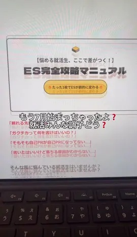ES書くの苦手な人集合〜‼️ 初歩的なところから全部書いてある、ES完全攻略マニュアル⤴️ 終活したから後輩たち、困ってる就活生にあげちゃうよ👥 テンプレとESのあるある設問で答えるべき内容が全部載ってる！ これあればどんなESにも対応できるはず‼️欲しい人【ES】って書いて待ってて⭐️ #26卒と繋がりたい #就活 #26卒 #fyp #おすすめ #Vlog #就活生と繋がりたい #就活生 #面接対策 #27卒 #27卒と繋がりたい #27卒就活 #大手内定 #内定 #CapCut #面接 #サマーインターン #es添削 #es 