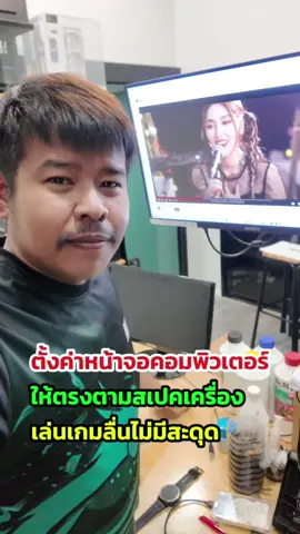 ตั้งค่าหน้าจอคอมพิวเตอร์ให้ตรงตามสเปคเครื่อง #ตั้งค่าหน้าจอคอม#ตั้งค่าหน้าจอคอม จอ#วิธีตั้งค่าจอคอม#หน้าจอคอมพิวเตอร์#คอมพิวเตอร์มือใหม่ #ComputerSettings #MonitorSetup #DisplaySettings #ScreenResolution #PCSetupGuide