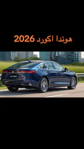 #honda #accord2026 #اكورد للاسف خربو شكلها 