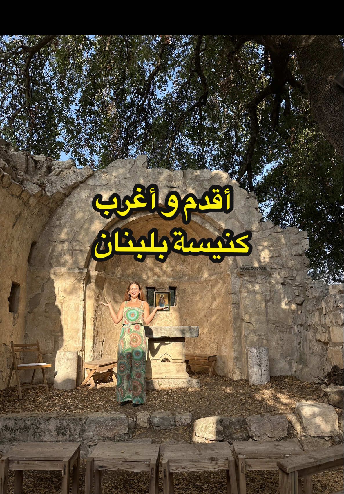 أقدم ، أغرب و أجمل كنيسة بلبنان : كنيسة السيدة، كنيسة سيدة المعونات أو كنيسة سمار جبيل و هي فعلياً من أقدم الكنائس بلبنان و بالشرق  و بتعود للحقبة الصليبية و يرجح بنائها بالقرن الحادي عشر. ما إلها سقف، سقفها عبارة عن شجرة سنديان. الكنيسة كتير حلوة و موجودة بضيعة سمار جبيل .  #مشو_معي  #wheretogoinlebanon  #السياحة_في_لبنان  #tourisminlebanon 