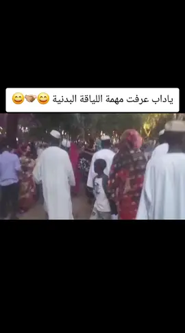 ياداب عرفت مهمة اللياقة البدنية 😄🫱🏽‍🫲🏻😄#تراثنا_فخرنا #تربينا_ولنا_في_قمه_المجد_رايات #نيالا_الضعين_الفاشر_الجنينة_زالنجي #سودانيز_تيك_توك_مشاهير_السودان🇸🇩 #مشاهير_تيك_توك_مشاهير_العرب🌺💜 #الشعب_الصيني_ماله_حل😂😂 