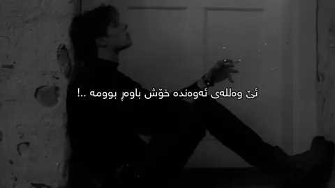 خۆش باوەڕ بووم🖤.#Ahmad #foryou 