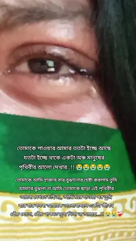 তোমারে ছাড়া বাঁচে থাকাটা আমার অনেক কঠিন যেটা মুখে বলা সম্ভব নয় আমি আর সহ্য করতে পারতেছি না 😭😭😭😭😭