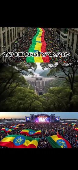 #ኢትዮጵያ_ለዘለዓለም_ትኑር🇪🇹🇪🇹🇪🇹 #ኢትዮጵያ_ለዘለዓለም_ትኑር🇪🇹🇪🇹🇪🇹 