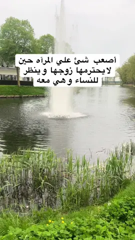 #احترم زوجتك تحترمك#المعامله الزوجيه#الحترام بين الزوجين#زوجتك امانه عندك فحافظ عليها#لا تنظر للنساء و زوجتك معك