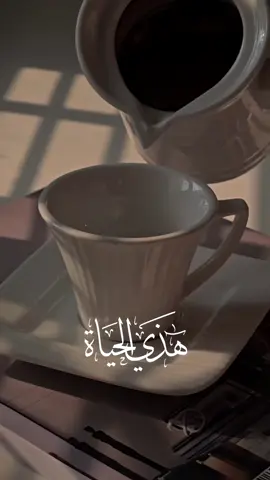 #CapCut هذه الحياه.. #مساء_الخير #خواطر #اكسبلورexplore #تصويري #your_coffee #coffee #creatorsearchinsights #fyp #foryou 