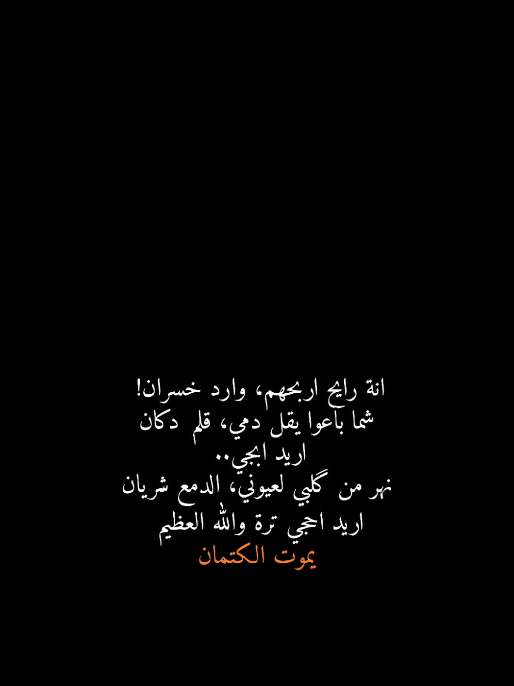 #CapCut ترة يموت الكتمان 💔💔 .  .  .  .  .  .  .  .  .  .  .  #قوالب #شعر #شعروقصايد #شاشة_سوداء🖤 #الشعب_الصيني_ماله_حل😂😂 #اكسبلورexplore 