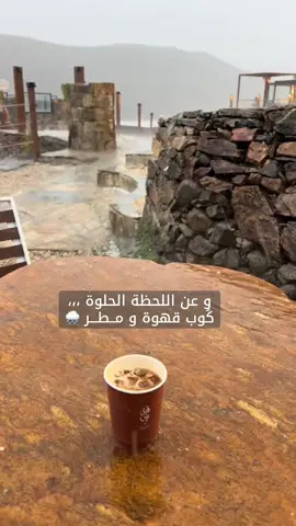 و عن اللحظه الحلوه ، كُوب قهوه مع من تُحب #your_coffee #اكسبلور #ترند #coffee #f #fyp #مطر #comedia #سعادة #capcut #حب #الحب #فرح 