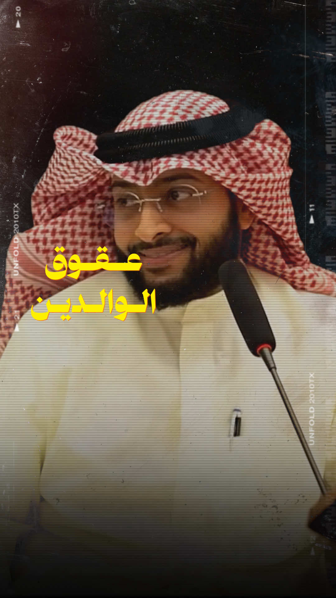 العقوق كما تُدين تُدان | أحمد النفيس