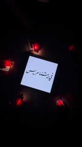 الله يتـمم لكم على خـير حبايـب قلـبي .. 🤎🤎🤎 #عريس #في_بيتنا_عريس #عروسة #explore #fyp #اكسبلور #ترند #مالي_خلق_احط_هاشتاقات #الشعب_الصيني_ماله_حل😂😂 