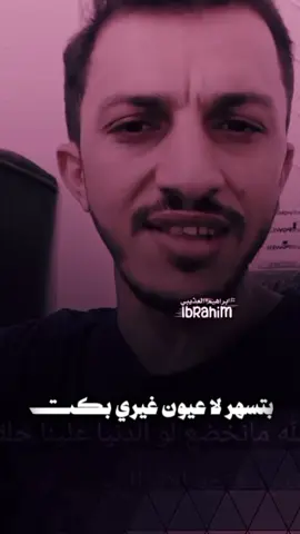 انا الذي بيسهر اذا عيون غيري بكت  #قصيد #تصميم_فيديوهات🎶🎤🎬 بشير شايع 