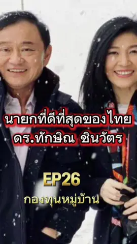 นายกที่ดีที่สุดของไทย EP26 กองทุนหมู่บ้าน#เรื่องเล่าchaiwat100 #บ้านสวนchaiwat100 #เทรนด์วันนี้ #ทักษิณ 